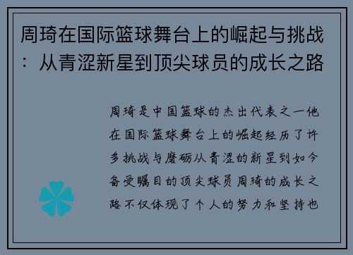 周琦在国际篮球舞台上的崛起与挑战：从青涩新星到顶尖球员的成长之路