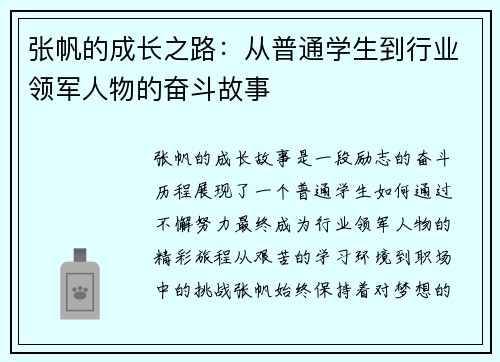 张帆的成长之路：从普通学生到行业领军人物的奋斗故事